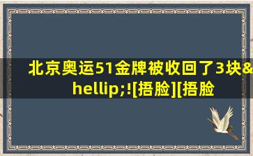 北京奥运51金牌被收回了3块…![捂脸][捂脸][捂脸]